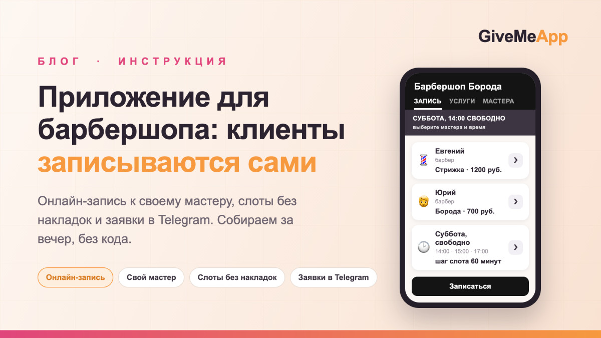 Приложение для барбершопа: клиенты записываются сами, пока мастер стрижет