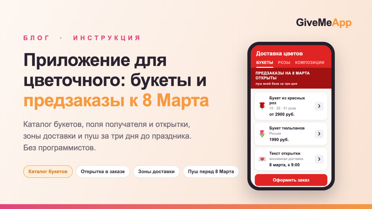 Приложение для цветочного магазина: букеты, доставка и предзаказы к 8 Марта