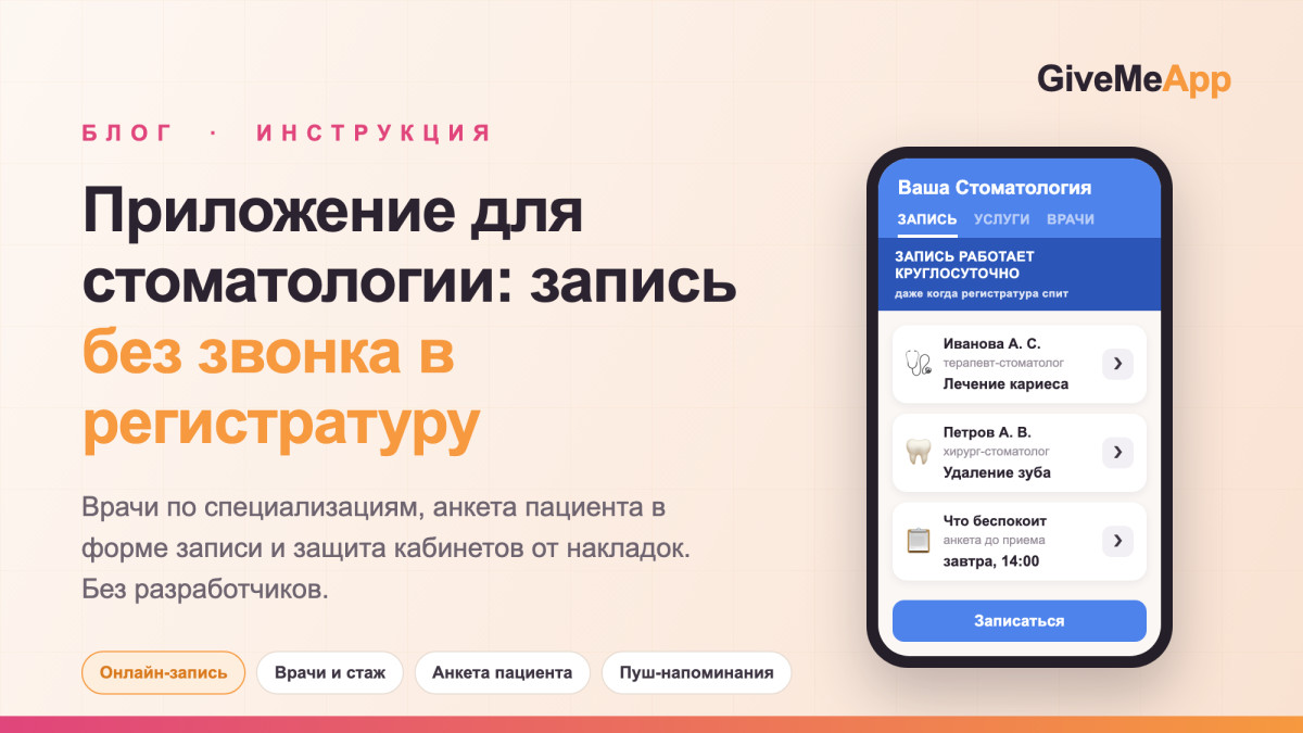Приложение для стоматологии: онлайн-запись к врачу без звонка в регистратуру