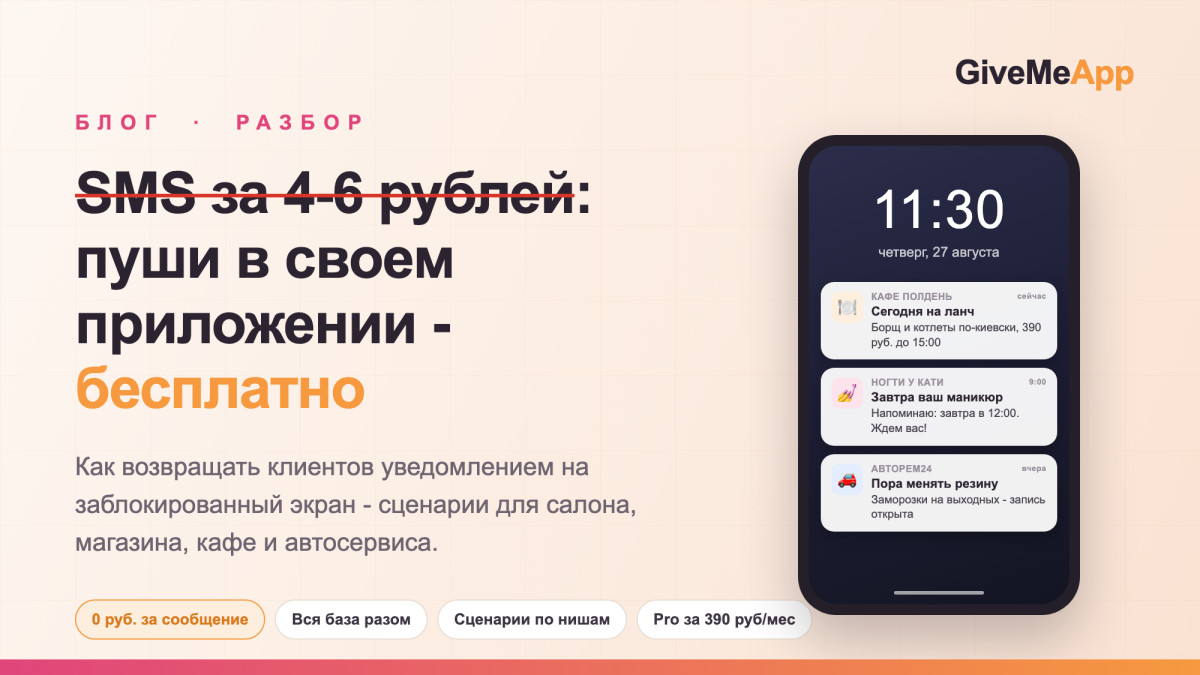 SMS-рассылка стоит 4-6 рублей за сообщение. Пуши в своем приложении - бесплатно