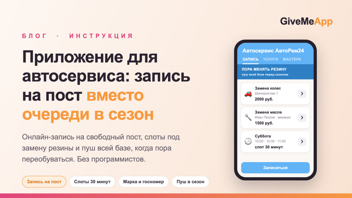 Приложение для автосервиса и шиномонтажа: запись на пост вместо очереди в сезон
