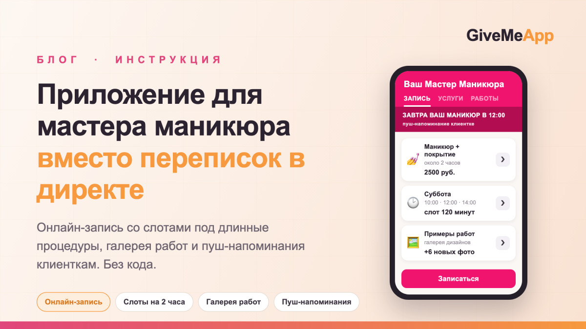 Приложение для мастера маникюра: онлайн-запись вместо переписок в директе