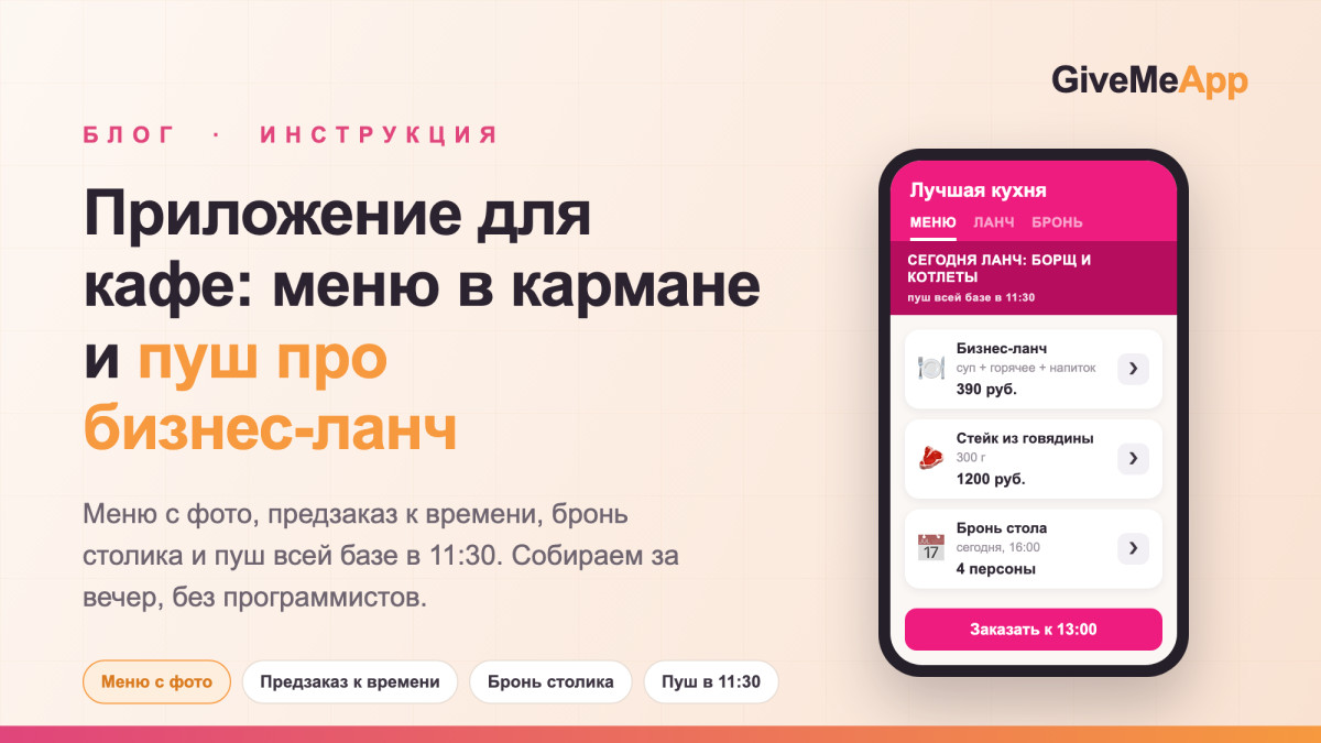 Приложение для кафе: меню в телефоне гостя, предзаказ и пуш про бизнес-ланч